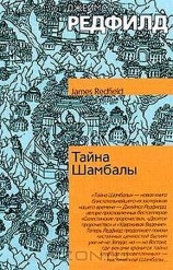 читать Тайна Шамбалы