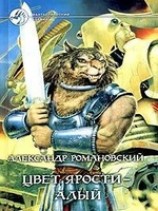 читать Цвет ярости - алый