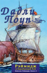 читать Рэймидж и барабанный бой