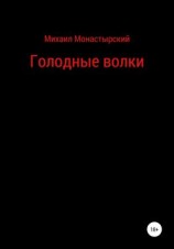 читать Голодные волки