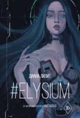 читать #Elysium