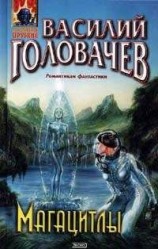 читать Магацитлы