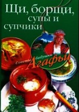 читать Щи, борщи, супы и супчики
