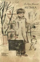 читать Музыка