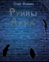 читать Руины Арха
