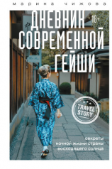 читать Дневник современной гейши. Секреты ночной жизни Страны восходящего солнца
