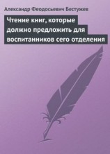читать Чтение книг, которые должно предложить для воспитанников сего отделения
