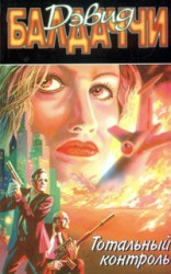 читать Тотальный контроль