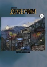 читать Джером