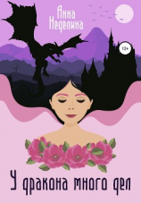 читать У дракона много дел