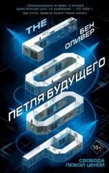 читать Петля будущего
