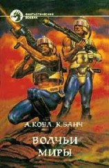 читать Волчьи Миры