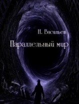 читать Параллельный мир