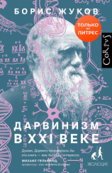 читать Дарвинизм в XXI веке