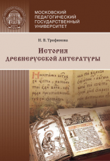 читать История древнерусской литературы