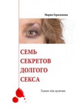 читать Семь секретов долгого секса. Только для мужчин