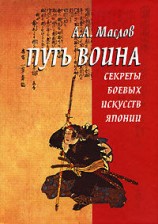 читать Путь воина. Секреты боевых искусств Японии