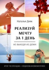 читать Реализуй мечту за 1 день, не выходя из дома. Итог челленджа #30дневкановомуплюс