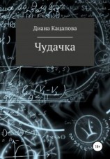 читать Чудачка