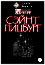 читать Дзиверс. Сэйнт Пицбург