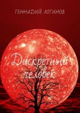 читать Дискретный человек