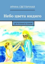 читать Небо цвета индиго. Дети планеты Земля