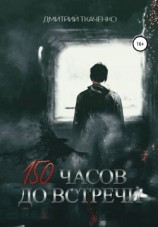 читать 150 часов до встречи
