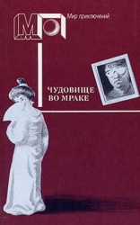 читать Чудовище во мраке