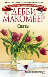 читать Сваты