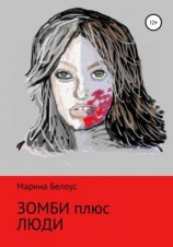 читать Зомби плюс Люди