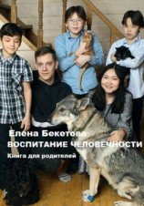читать Воспитание человечности. Книга для родителей