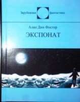 читать Экспонат