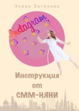 читать Instagram: инструкция от CММ-Няни