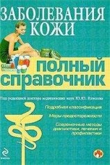 читать Заболевания кожи