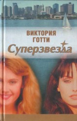 читать Суперзвезда