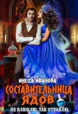читать Составительница ядов. Не влюблю, так отравлю