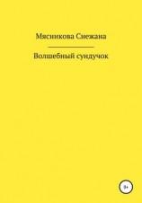 читать Волшебный сундучок