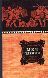 читать Меч Зарины. Повесть