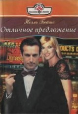 читать Отличное предложение