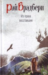 читать Из праха восставшие