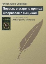 читать Повесть о встрече принца Флоризеля с сыщиком