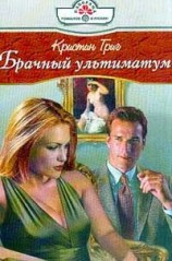 читать Брачный ультиматум