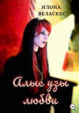 читать Алые узы любви