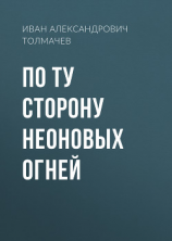 читать По ту сторону неоновых огней