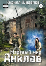 читать Мертвый мир. Анклав
