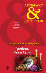 читать Гребень Маты Хари