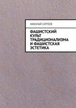 читать Фашистский культ традиционализма и фашистская эстетика