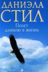 читать Полет длиною в жизнь