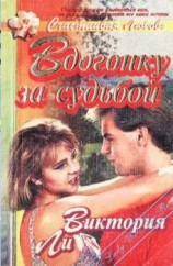 читать Вдогонку за судьбой