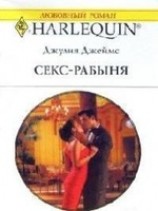 читать Секс-рабыня